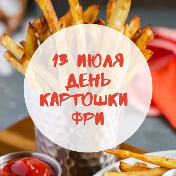 День картофеля фри 13 июля