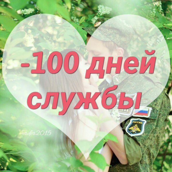 100 Дней службы