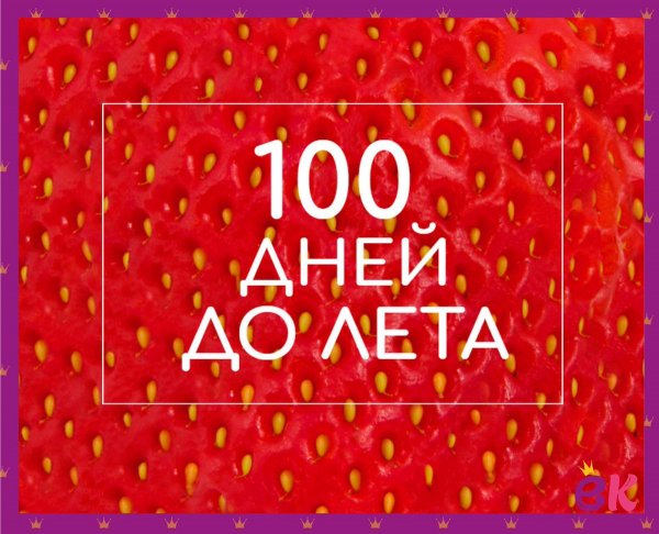СТО дней до лета