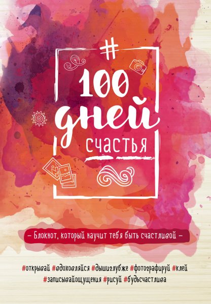 100 Счастливых дней книга