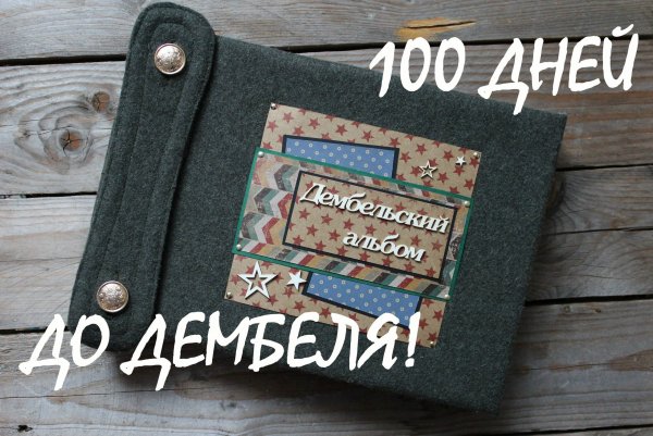 100 Дней до дембеля картинки