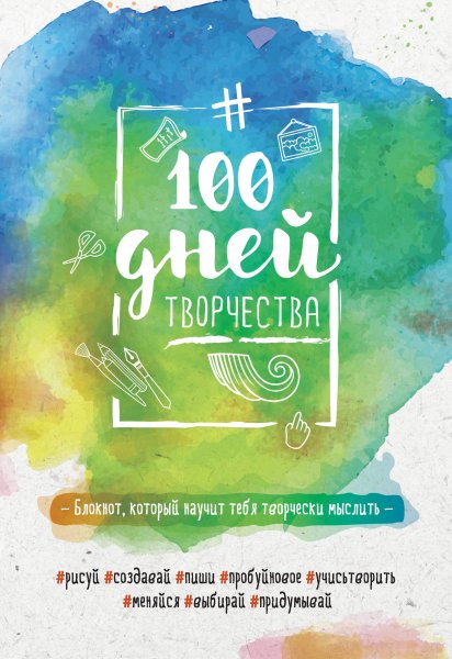 100 Дней творчества