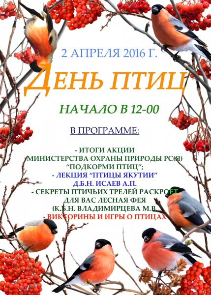 Международный день птиц плакат