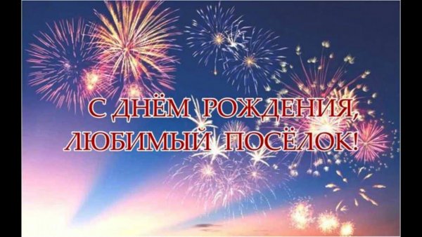 Поздравление с днем поселка