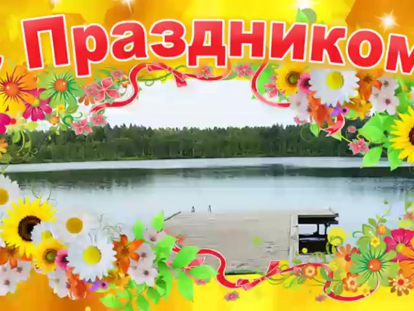 Фон с днем поселка