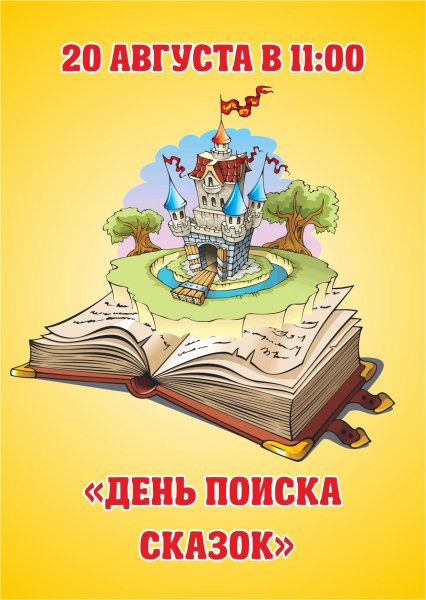 Всемирный день сказок