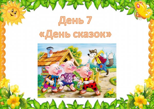 7 Июня Международный день сказок
