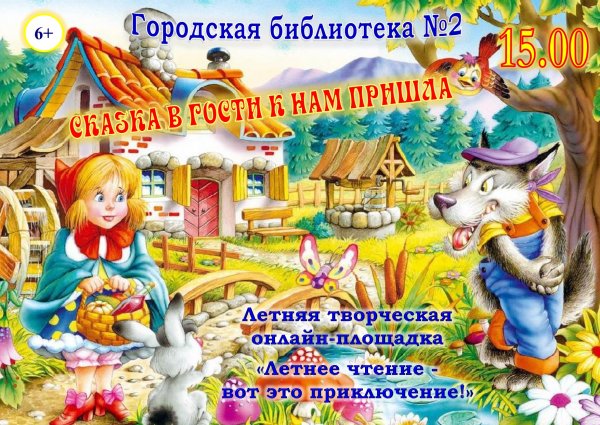 7 Июня Международный день сказок