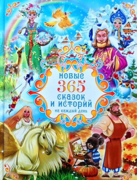 365 Сказок Росса