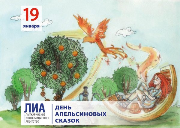 День апельсиновых сказок
