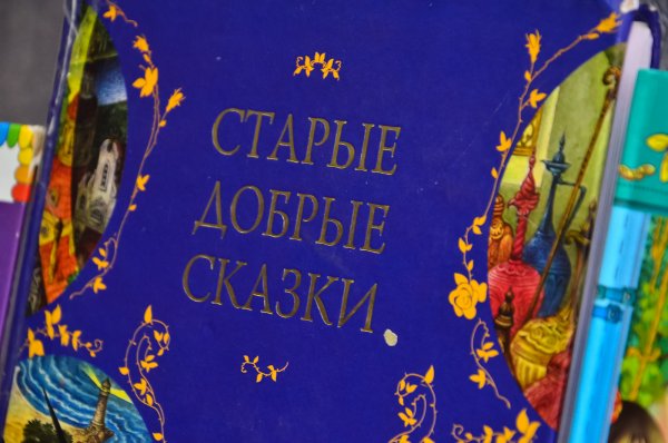 Международный день сказок