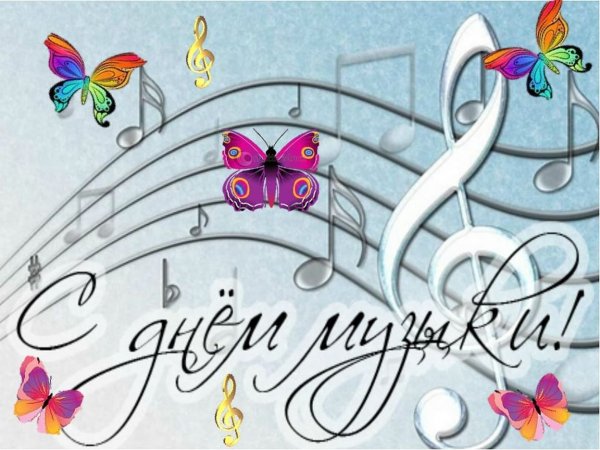 Открытки с днем музыки