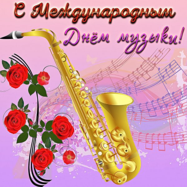 О международном дне музыки