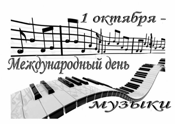 1 Октября Всемирный день музыки