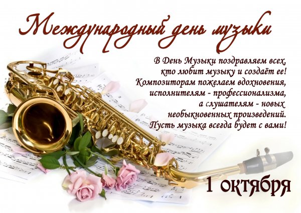 Поздравление с днем музыки