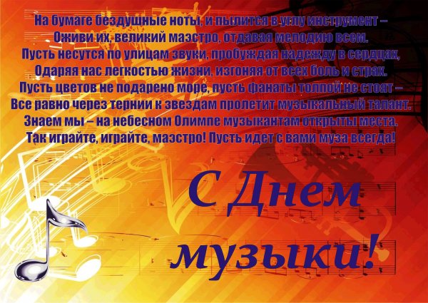 Международный день музыки