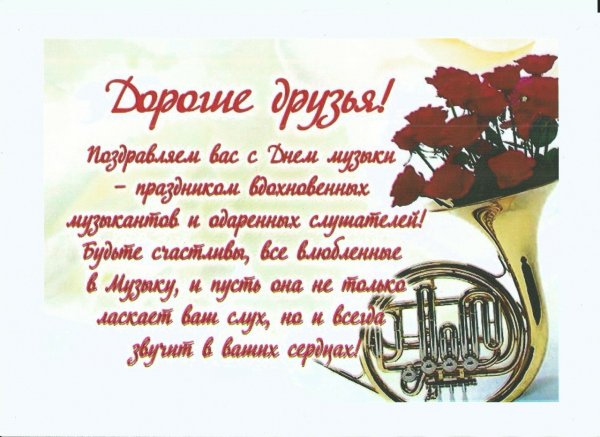 Международный день музыки