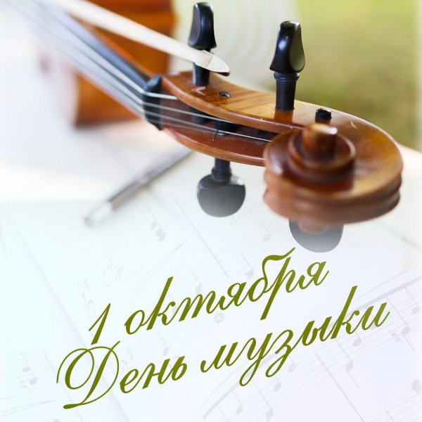 Международный день музыки