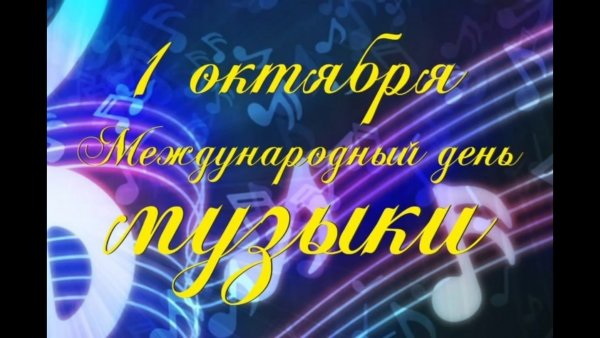 Всемирный день музыки