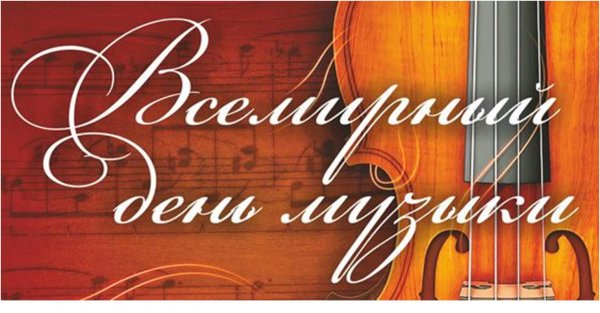 Открытки Всемирный день музыки