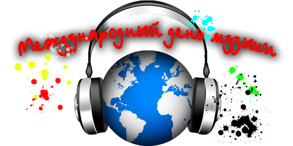 1 Октября Международный день музыки