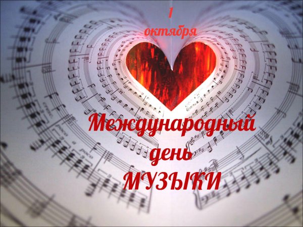 Всемирный день музыки
