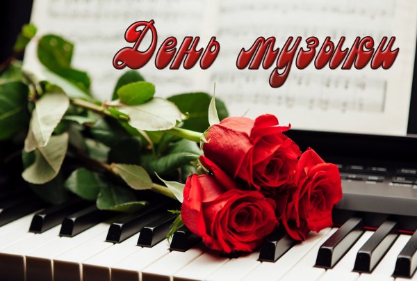 Международный день музыки