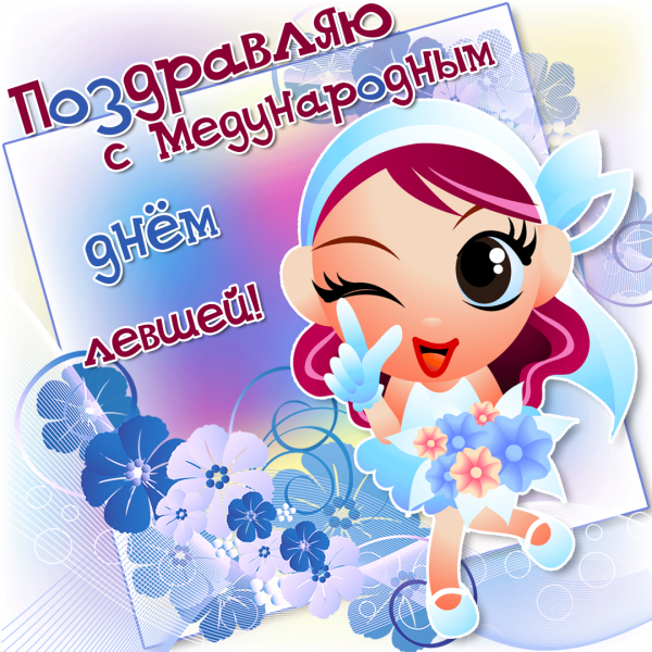 Открытки с днем левши