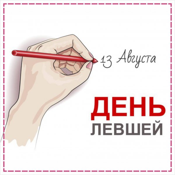 Всемирный день левшей картинки