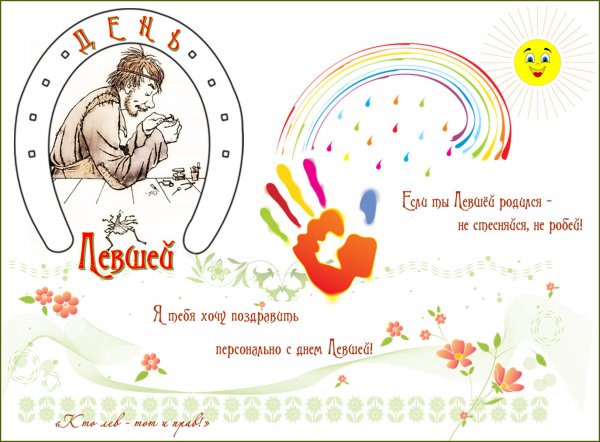 С днем левши поздравления