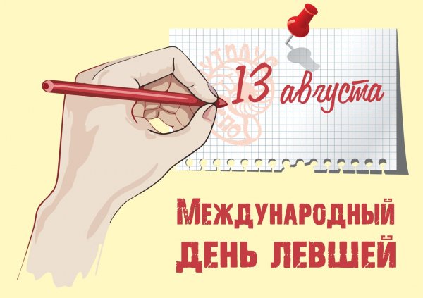 13 Августа Международный день левшей