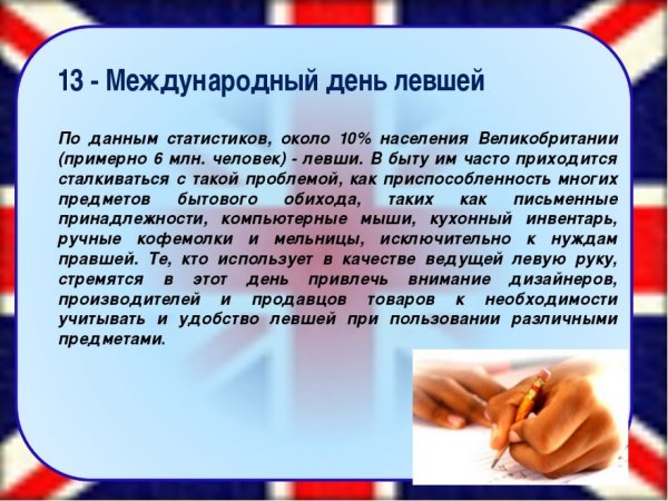 Всемирный день левшей