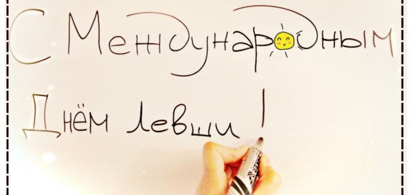 Открытки Международный день левшей 13 августа