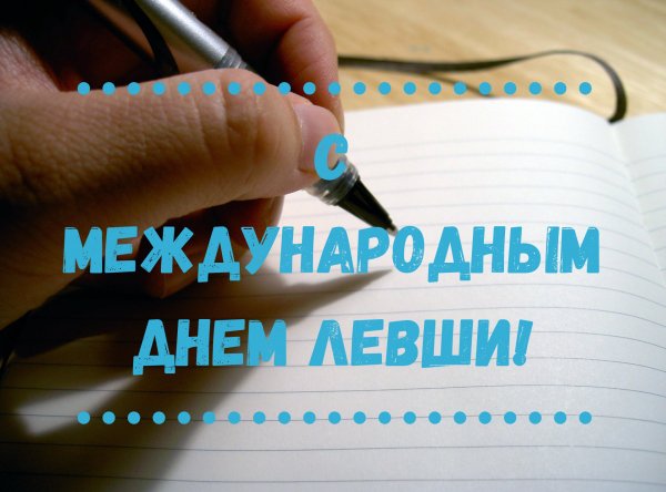 Доброго утра с днем левши