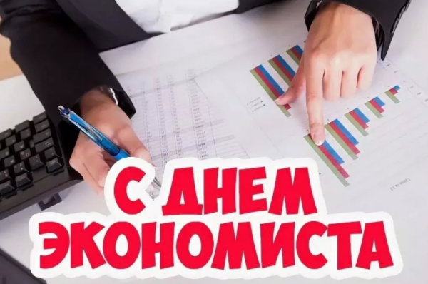 Открытка с днем экономиста