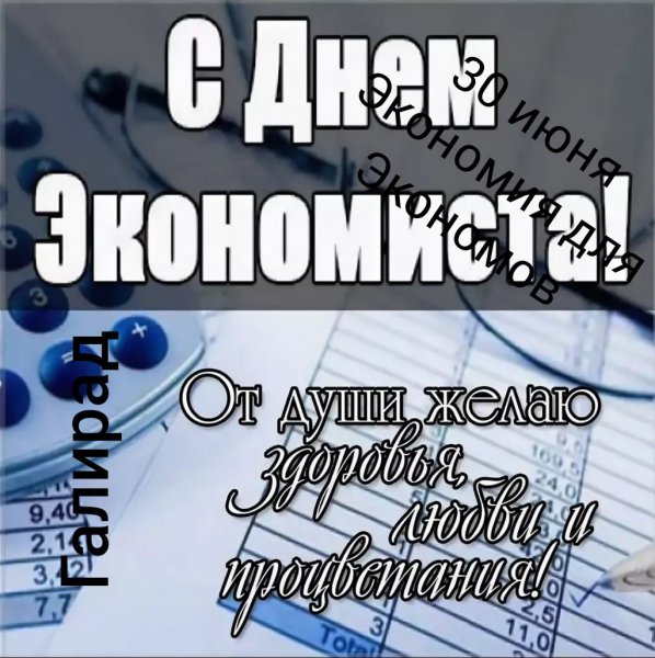 Открытка с днем экономиста