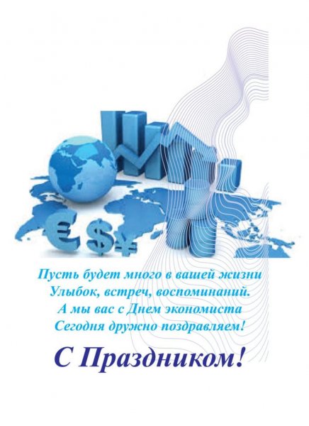 Открытка с днем экономиста