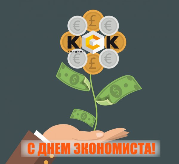 День экономиста в России