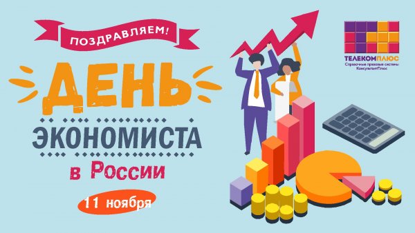 11 Ноября день экономиста в России
