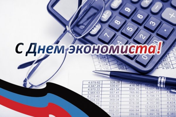 День экономиста РФ