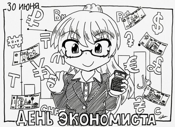Открытка экономисту рисунок