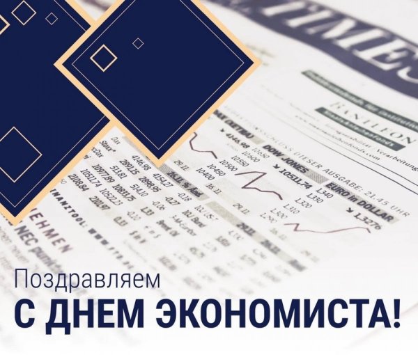 День экономиста в 2021 когда отмечают в России