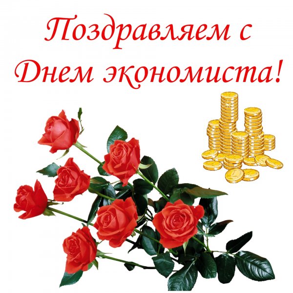 Поздравить экономиста с профессиональным праздником