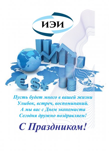 С днем экономиста поздравления