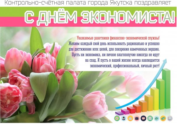 Поздравление экономисту в прозе