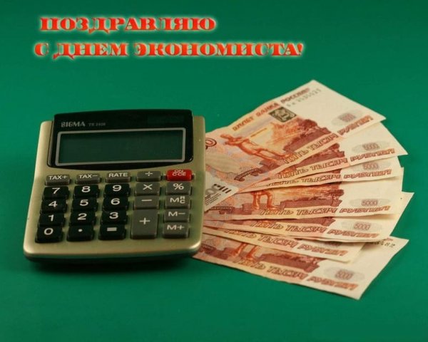 День экономиста