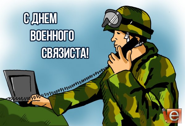 День военногосвязитса