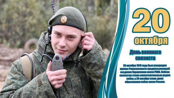 День войск связи