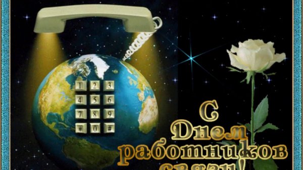 С днем связи открытки