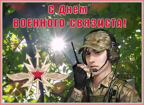 День военного связиста анимации
